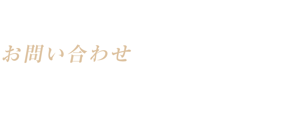 お問い合わせ