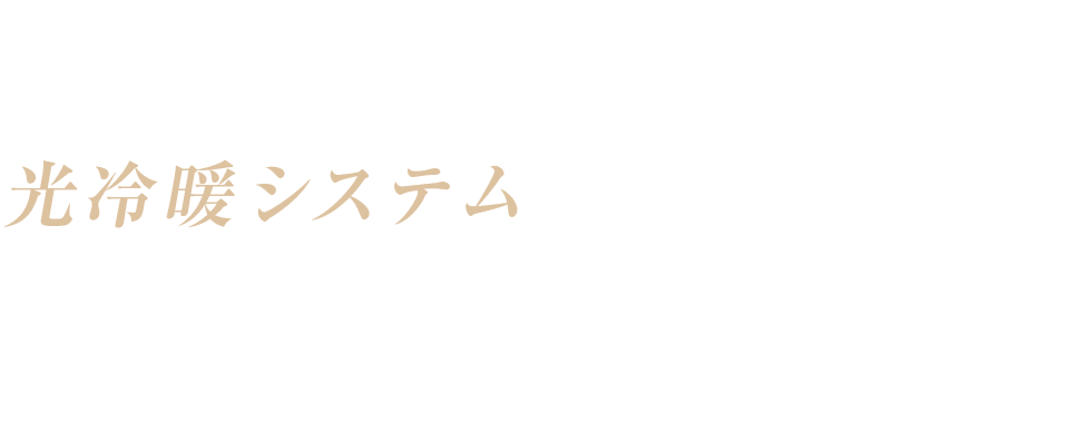 光冷暖システム