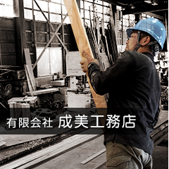 有限会社成美工務店
